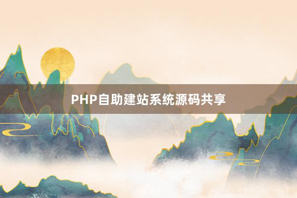 PHP自助建站系统源码共享